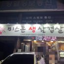 미스돈생삼겹살 | 대구 남구 대명동 미스돈생삼겹살 후기