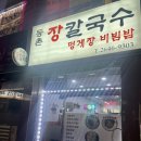 등촌장칼국수 이미지