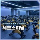 충주시 동수1길 4 | 충주헬스장 세븐스피닝 초보자 첫 날 운동 후기