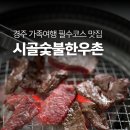 시골한우촌 | 가족여행에 딱 좋은 한우 맛집, 경주 시골숯불한우촌