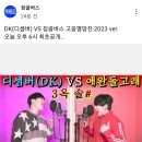 디셈버DK vs 잠골버스 고음멸망전 2023ver. 이미지