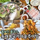GS25 강동암사 | 강동구 암사역맛집 동래복국가마솥추어탕 A코스 39,000원