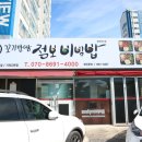 꼬기만땅 점보비빔밥 거제고현점 이미지