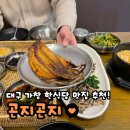 가창옛날청국장 | 가창 가성비 좋은 한식 맛집 &#39;곤지곤지&#39; 내돈내산 후기