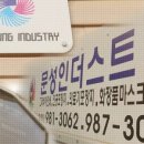 문성인더스트리