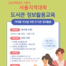 [도서관] 2025학년도 1학기 서울지역대학 과제물 정보활용교육 안내 이미지