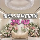 깡지하우스 | 하우스오브더라움 웨딩홀 견적,예약 할인받는 법 총정리 (식대·대관료 실제 후기)