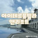 여수호텔 라테라스 앤 빌라 | 여수 오션뷰 풀빌라｜청결에 감탄했던 아이테르풀빌라앤리조트 솔직후기