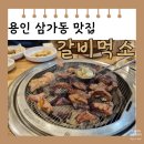 배터지게 먹소 | [용인 처인구] 맛집 삼가동 갈비먹소 메뉴판 주차장