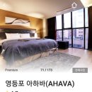 아하바호텔 이미지