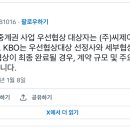 KBO 유무선 중계 우선협상권 티빙 낙찰 이미지