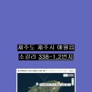 ﻿제주도 제주시 애월읍 소길리 (이효리 별장 직선거리 1km) (586평 , 평당22만원) 이미지