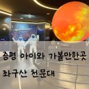 좌구산 천문대 | 증평 아이와 가볼만한곳 좌구산 천문대 방문후기