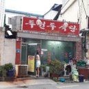 두원두식당