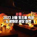 대왕푸드(송현점) | 2023 서울 빛초롱 축제 청계천 광화문 광장 마켓 서울윈터페스타 볼거리 체험 주차 정보