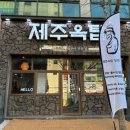 제주옥탑 장유점 이미지