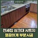 삼성래미안하이어스 | 전세집 싱크대 시트지 깔끔하게 부분시공
