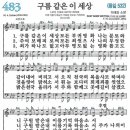 (보혈찬송) 새찬송가 483장 구름 같은 이 세상 (1885) 이미지