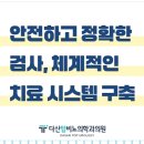 다산탑비뇨의학과의원 이미지