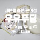 세븐일레븐 가능스토리점 | [세븐일레븐 오하요 저지우유푸딩] 일본 쟈지푸딩 후기, 가격, 편의점 어플 재고 조회 방법