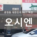 오시엔 - 송파구 송이로30길 9 | 오시엔