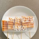이마트 앞 | 내돈내산ㅣ학교 앞 추억의 떡꼬치 먹어본 솔직 후기ㅣ이마트 트레이더스
