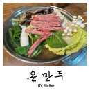 부평사거리 | 인천 부평 청천동 청천사거리 맛집 <온만두> 내돈내산 솔직후기
