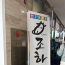 조하누