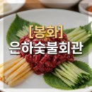 내성로 | [봉화] 은하숯불회관 : 숯불향 가득한 삼겹살과 육회의 환상 조합, 예약 필수 후기!