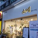 용구대로2469번길 | 용인 보정동 피부관리는 소예스킨에서!(시바산 수분관리 후기)