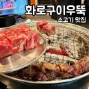 하남 맛집 가성비 소고기 화로구이 우뚝