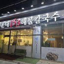 153해물 전문점 | 강서구 명지동해물칼국수맛집 153해운대칼국수