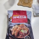 고래사 김치유부주머니 어묵전골 배민 B마트 후기