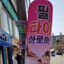 필태국마사지 네이버블로그