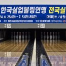 2025 남원 한국실업볼링연맹 전국실업볼링대회 이미지