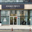리미에르케이크