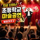 키즈매직쇼 섭외문의 경산 영천 초등학교 마술공연 섭외후기 및 사진