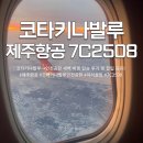 2508 | 코타키나발루 인천공항 도착편 제주항공 7C2508 탑승 후기 및 꿀팁