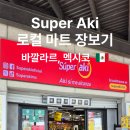 Q마트 | 멕시코 바깔라르 여행 로컬 마트 Super Aki 방문 후기 (가격·위치 정리)