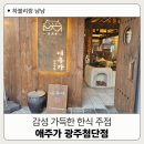수완뽑기샵 | 광주첨단술집 야구 관람하며 낮술 가능한 안주맛집 &#39;첨단애주가&#39; 한식주점 솔직후기