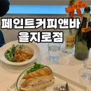 남주고입구 4가 1 | 서울 을지로 4가역 근처 감성 카페 페인트커피앤바 을지로점 내돈내산 솔직후기 (잠봉프로마쥬, 라구...
