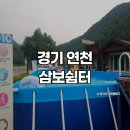 삼보쉼터 | [연천 식당] 삼보쉼터ㅣ수영장식당ㅣ연천계곡추천ㅣ연천동막계곡
