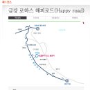 금강로하스 해피로드(1) 이미지