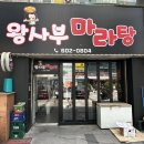 창원맛집추천 용호동마라탕 왕사부마라탕 추천