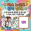거제교회(거제리안동네 방면) | 부산 131번 시내버스 운행 노선 노선도 지역 시간표 정보