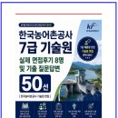 한국농어촌공사 7급 기술원 실제 면접후기 8명 및 기출 질문답변 50선 [한국농어촌공사 기술원 면접]