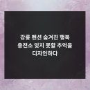 해안로충전소 | 강릉 펜션, 숨겨진 행복 충전소 잊지 못할 추억을 디자인하다