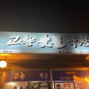 노형막창고을 | [제주도식당/제주시/후기] 막창의 정석 &#39;고향숯불막창&#39;