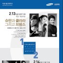 서울시향 실내악 시리즈 1(2.13), 실내악 시리즈 2(2.14)/세종체임버홀 이미지