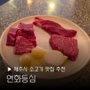 바로한우 | 제주 연동 한우 맛집 연화등심 점심코스 추천 데이트 가성비 후기